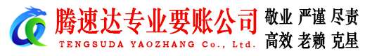 荆门腾速达收账公司